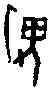 畏,一期 乙 六六九,書法字典